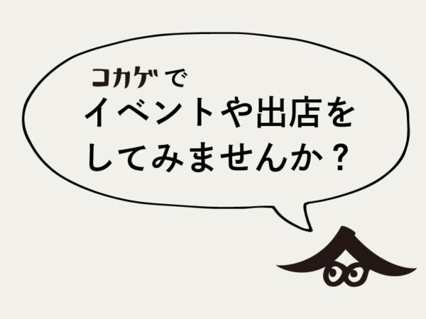 コカゲでイベントや出店をしてみませんか？