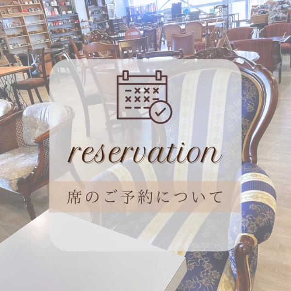 席のご予約について