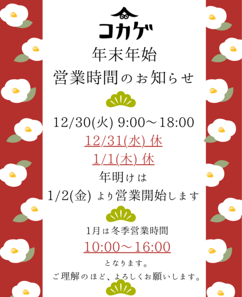 年末年始の営業について