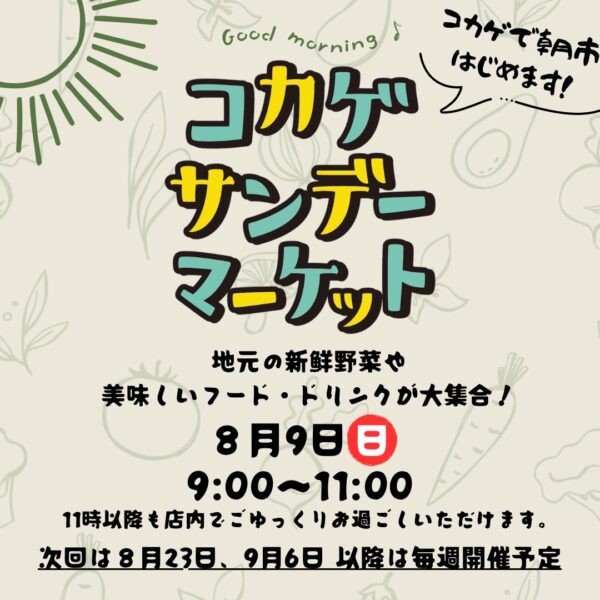 コカゲで朝市！！