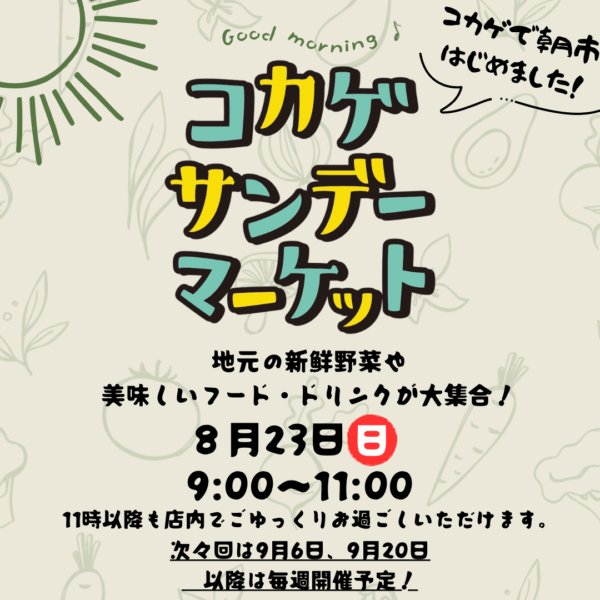 コカゲで朝市！！
